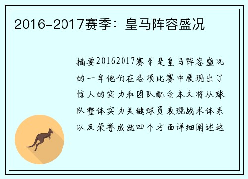 2016-2017赛季：皇马阵容盛况