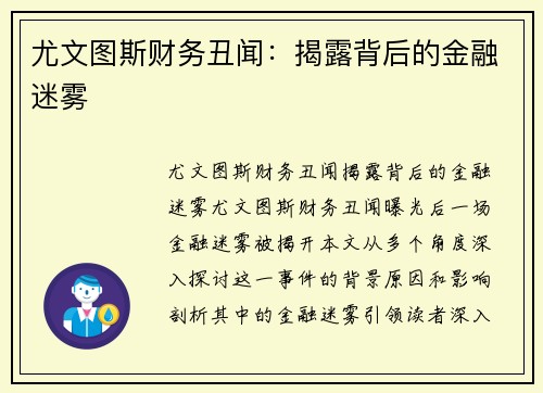 尤文图斯财务丑闻：揭露背后的金融迷雾