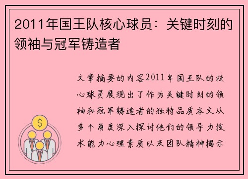 2011年国王队核心球员：关键时刻的领袖与冠军铸造者