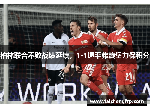 柏林联合不败战绩延续，1-1逼平弗赖堡力保积分