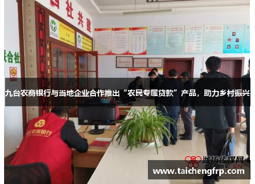 九台农商银行与当地企业合作推出“农民专属贷款”产品，助力乡村振兴