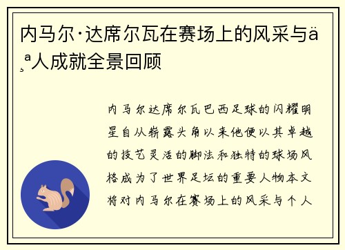 内马尔·达席尔瓦在赛场上的风采与个人成就全景回顾